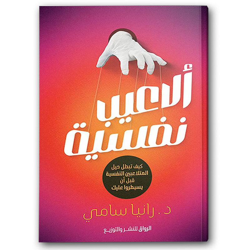  ألاعيب نفسية 