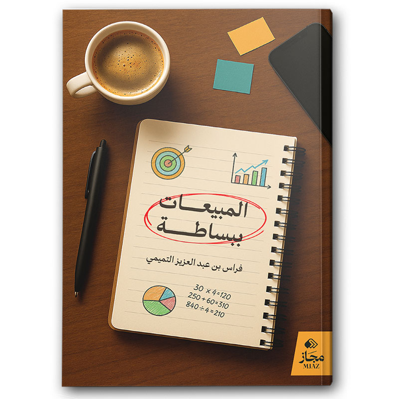  المبيعات ببساطة 