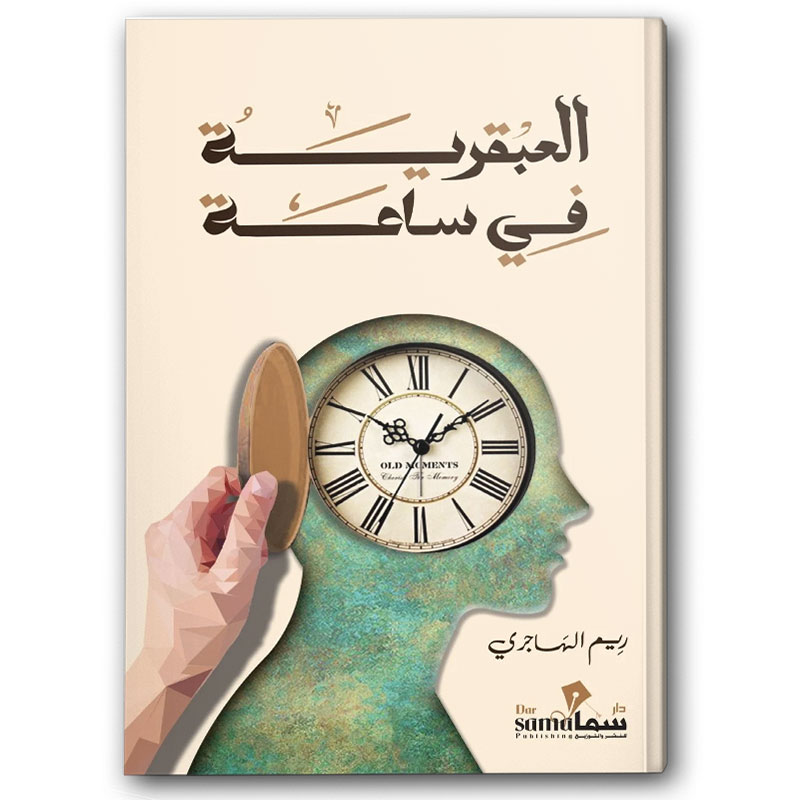  العبقرية في ساعة 