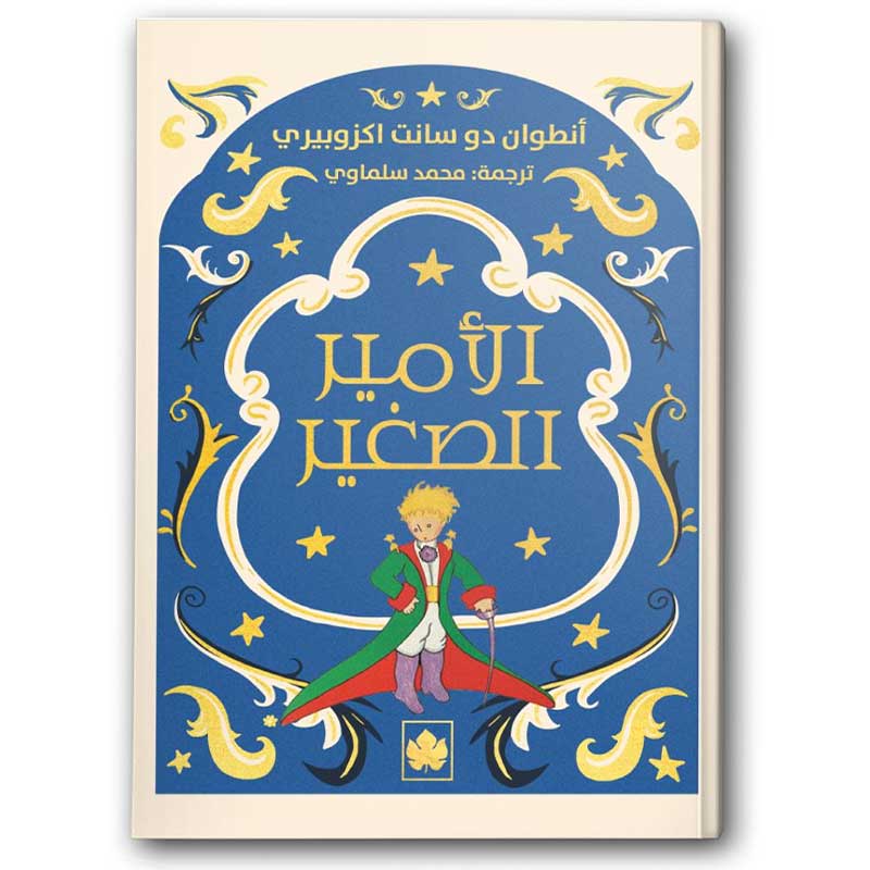  الأمير الصغير | دار الكرمة 