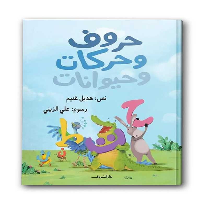  حروف وحركات وحيوانات 
