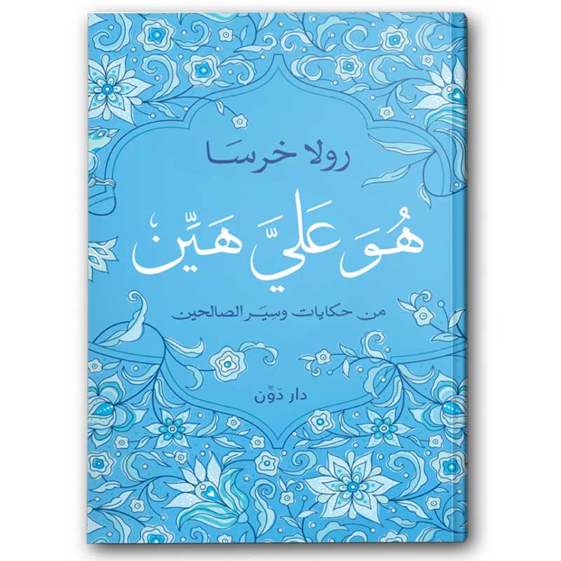 هو عليَّ هيَّن 