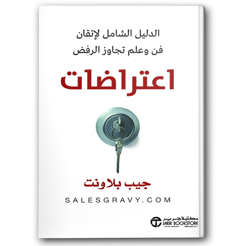 اعتراضات الدليل الشامل لاتقان فن وعلم تجاوز الرفض 