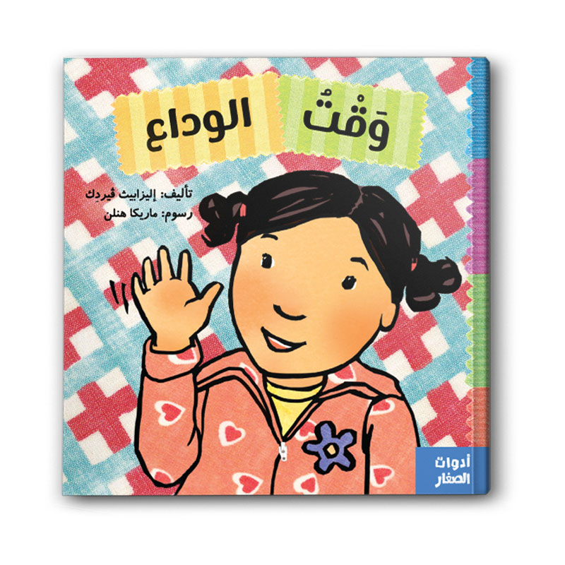  وقت الوداع 