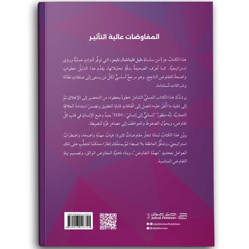  المفاوضات عالية التأثير 
