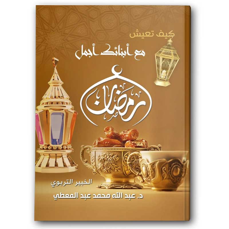  كيف تعيش مع أبنائك أجمل رمضان؟  ( حجم كبير ) 
