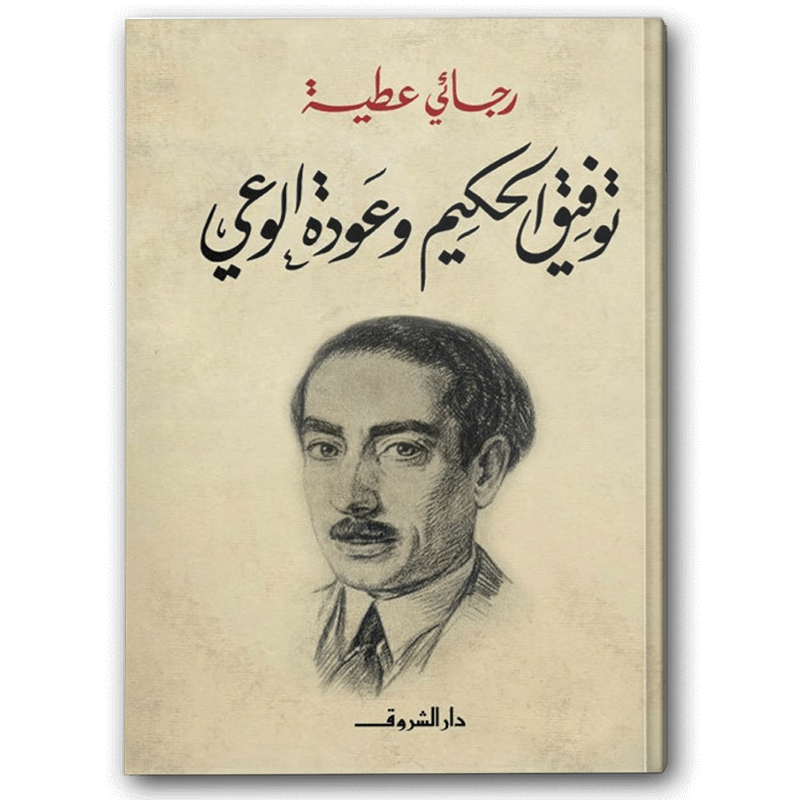  توفيق الحكيم وعودة الوعي 