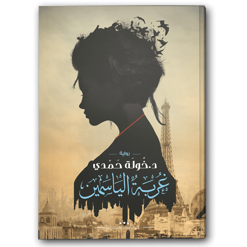  غربة الياسمين 