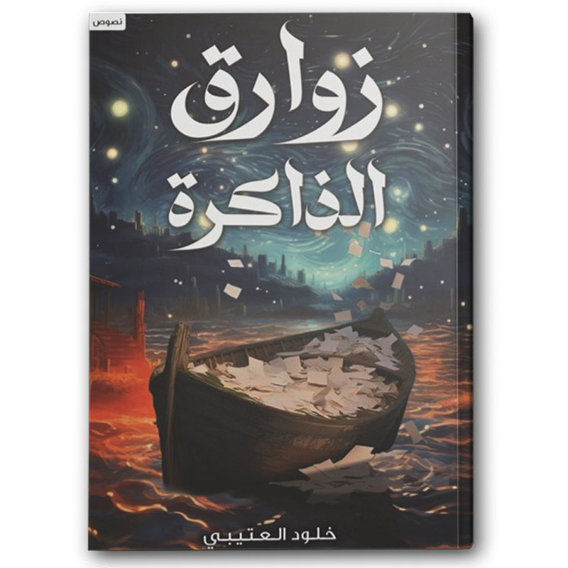  زوارق الذاكرة 