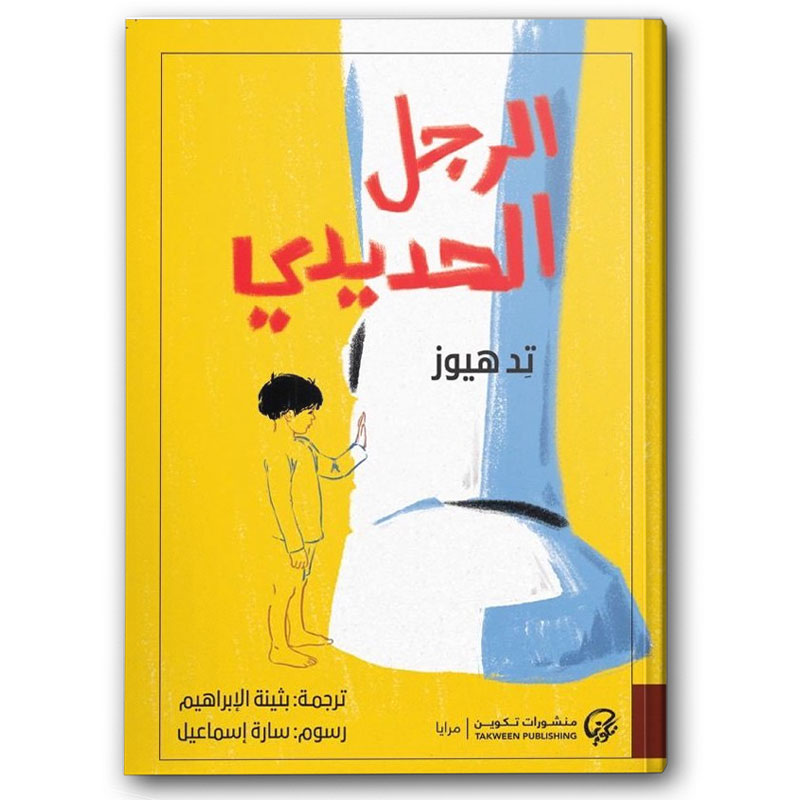  الرجل الحديدي 