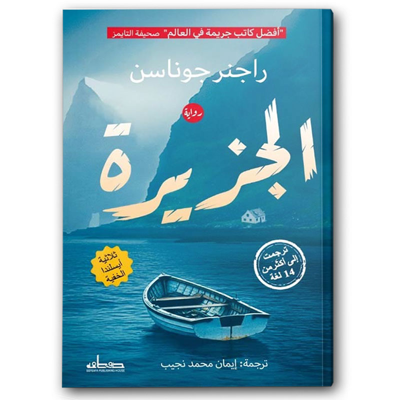  الجزيرة (الجزء الثاني من ثلاثية آيسلندا الخفية) 