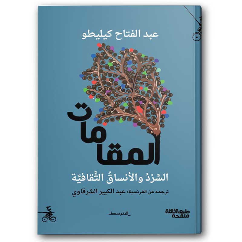  المقامات - السرد والأنساق الثقافية 