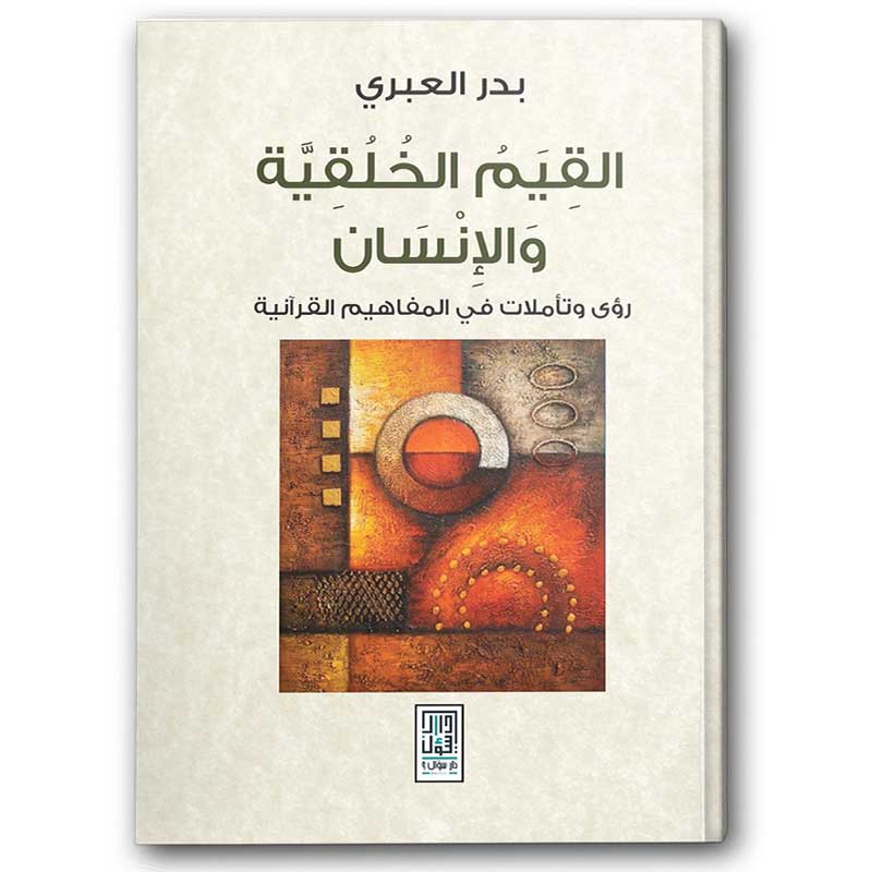  القيم الخلقية والإنسان 