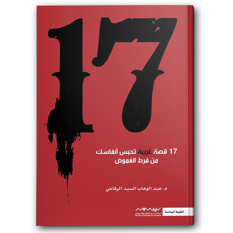   17 قصة تحبس أنفاسك من فرط الغموض‎  