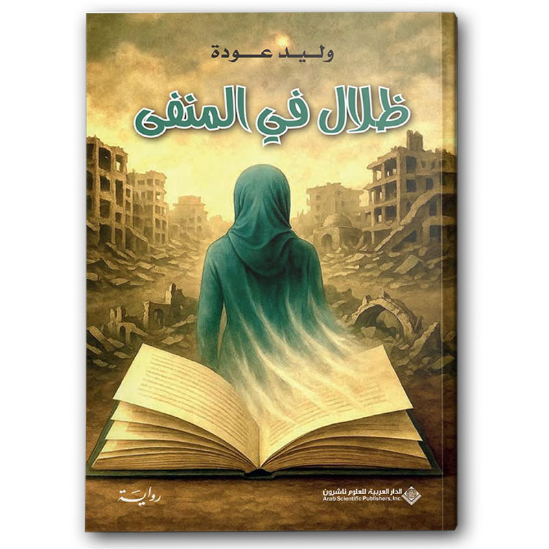  ظلال في المنفى 