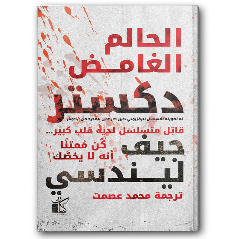  دكستر الحالم الغامض   
