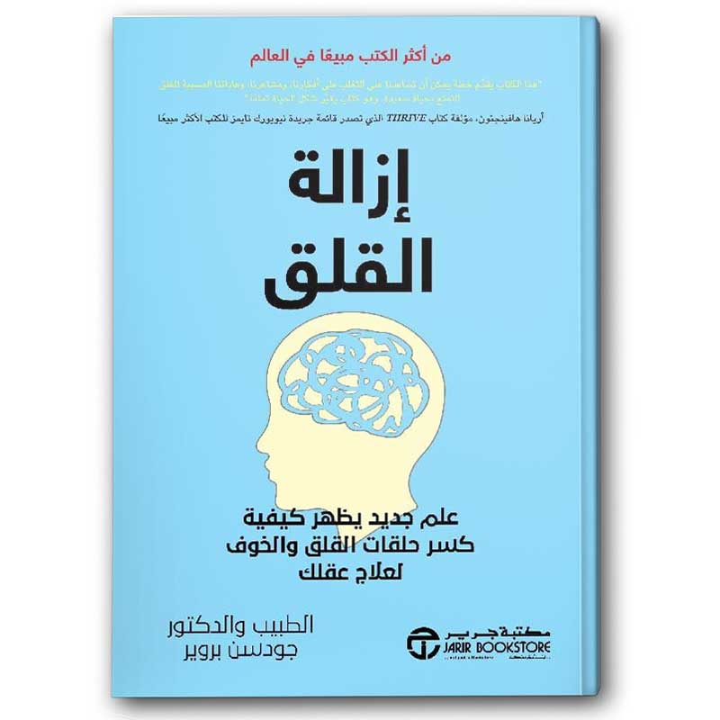  إزالة القلق  