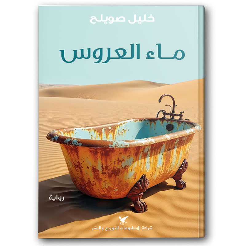  ماء العروس 