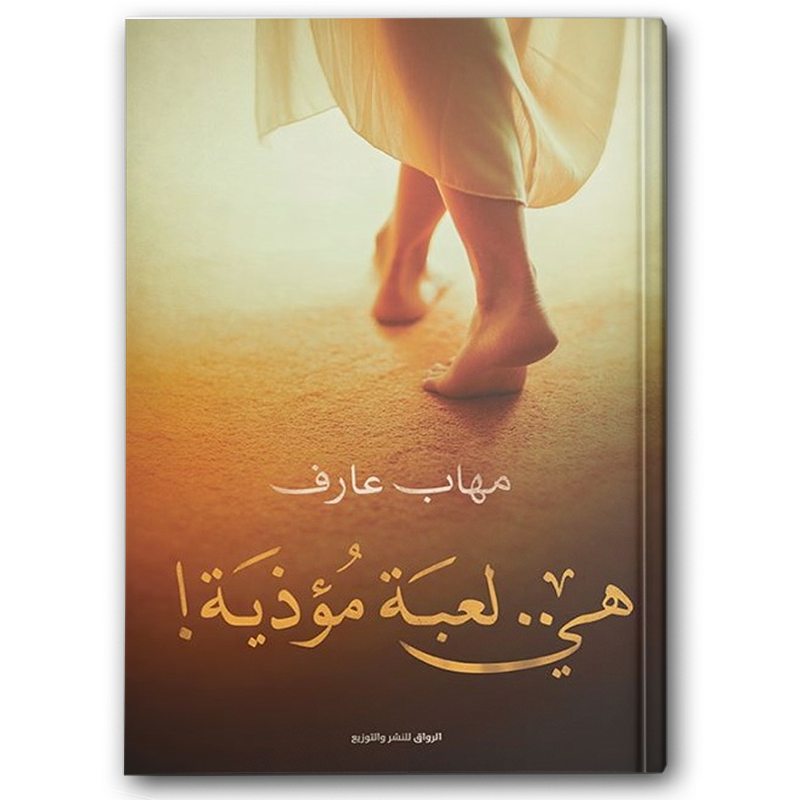  هي.. لعبة مؤذية 