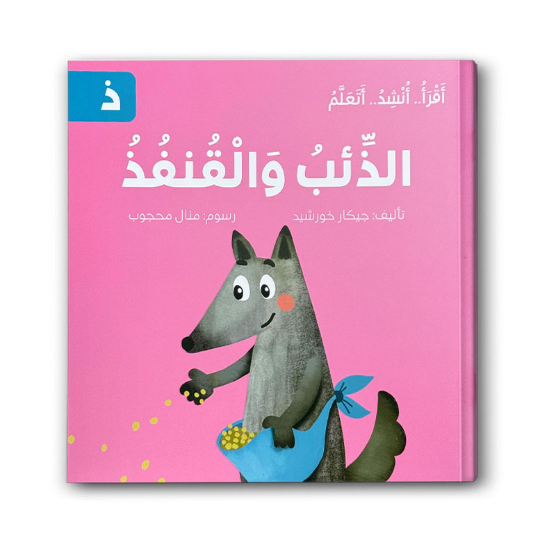  الذئب والقنفذ - سلسلة اقرأ .. أنشد .. أتعلم 
