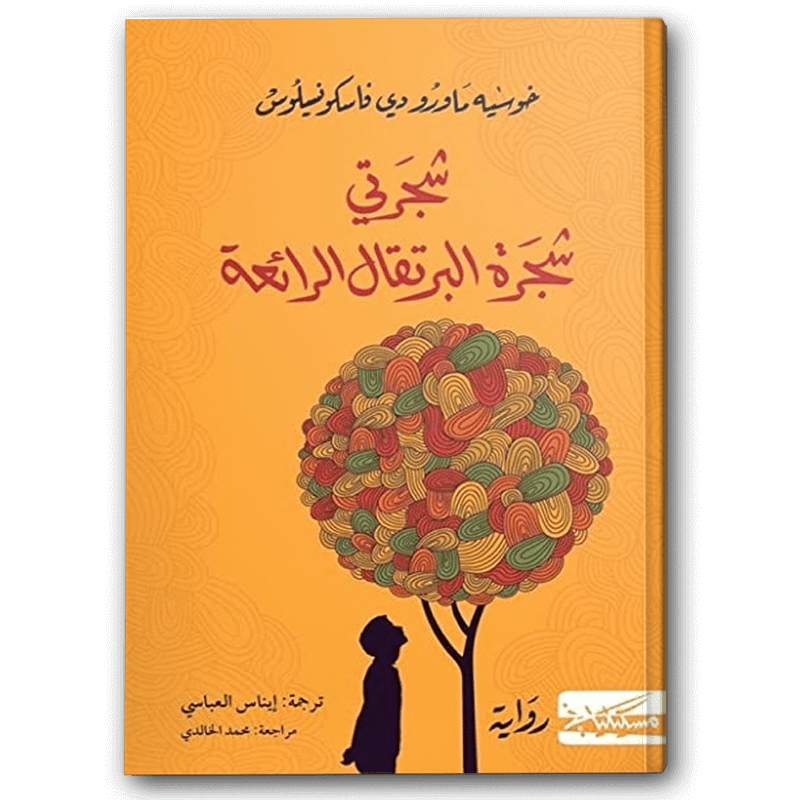  شجرتي شجرة البرتقال الرائعة 
