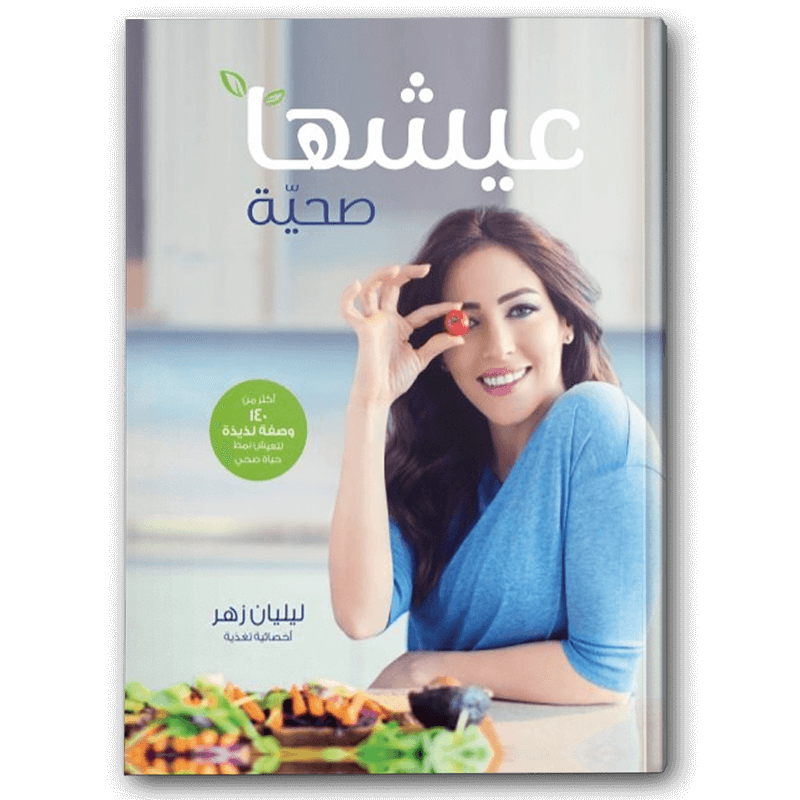  عيشها صحية 