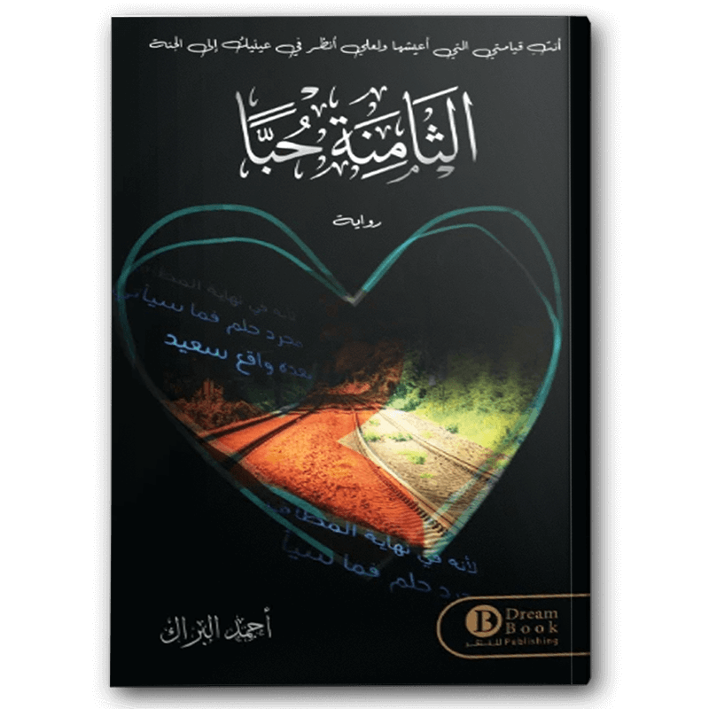  الثامنة حباً 
