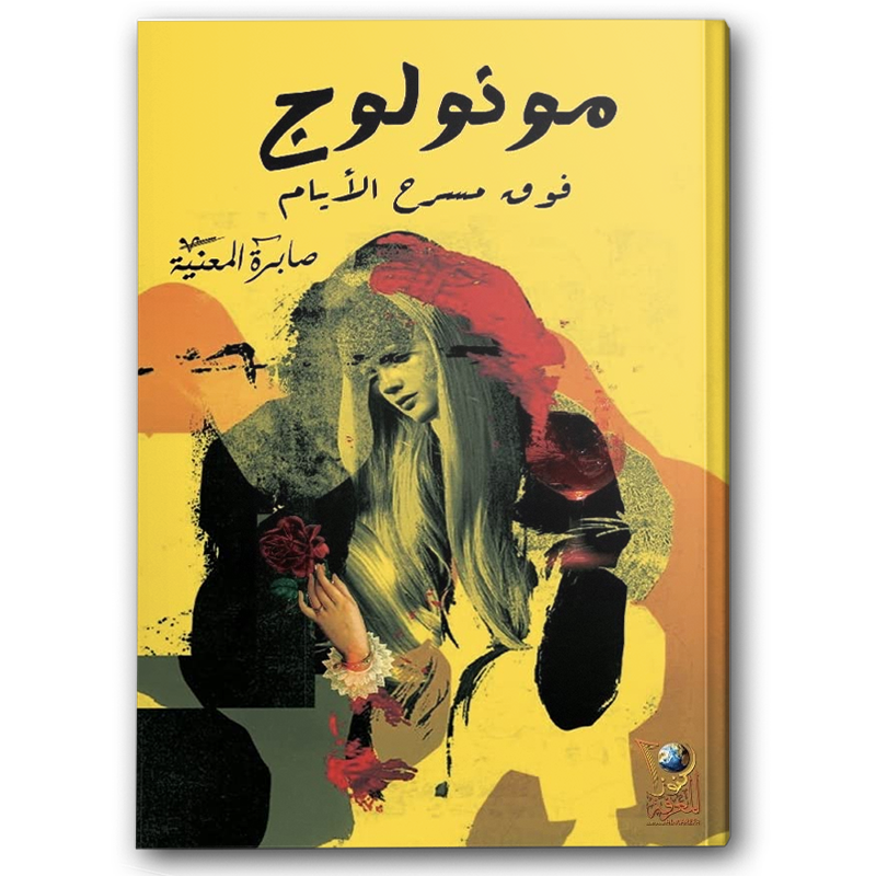  مونولوج 