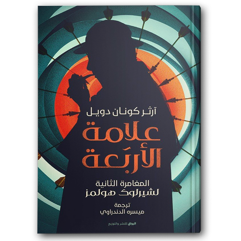  علامة الأربعة - دار الرواق 