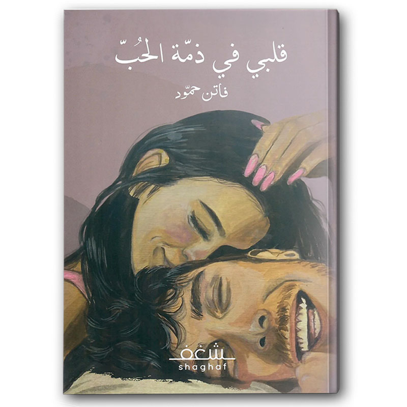  قلبي في ذمة الحب 
