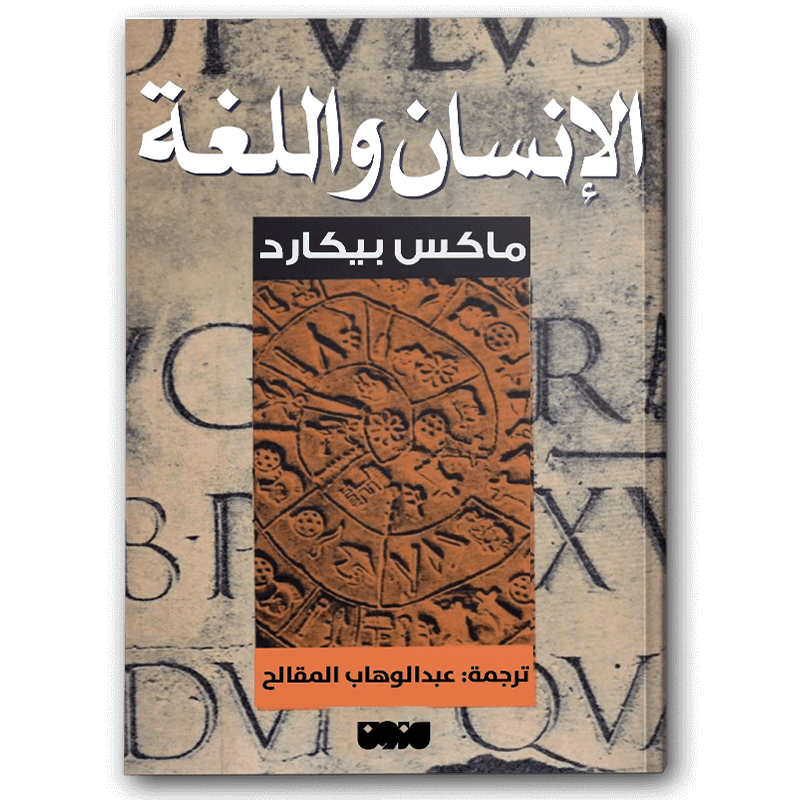 الإنسان واللغة 