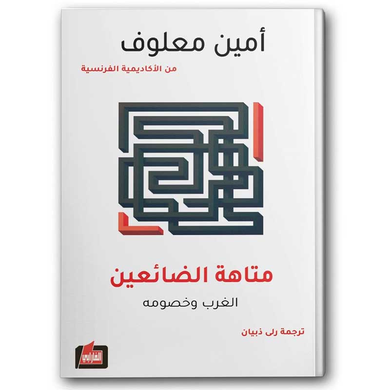  متاهة الضائعين 