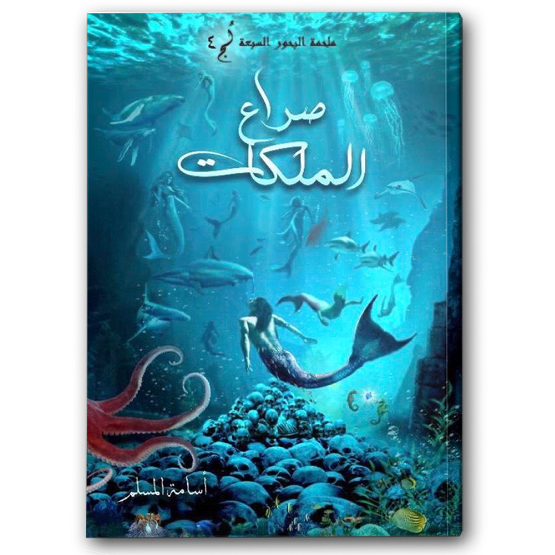  صراع الملكات (ملحمة البحور السبعة 4) 