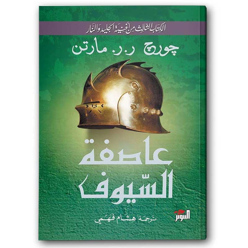 عاصفة السيوف 1/2 - التنوير 