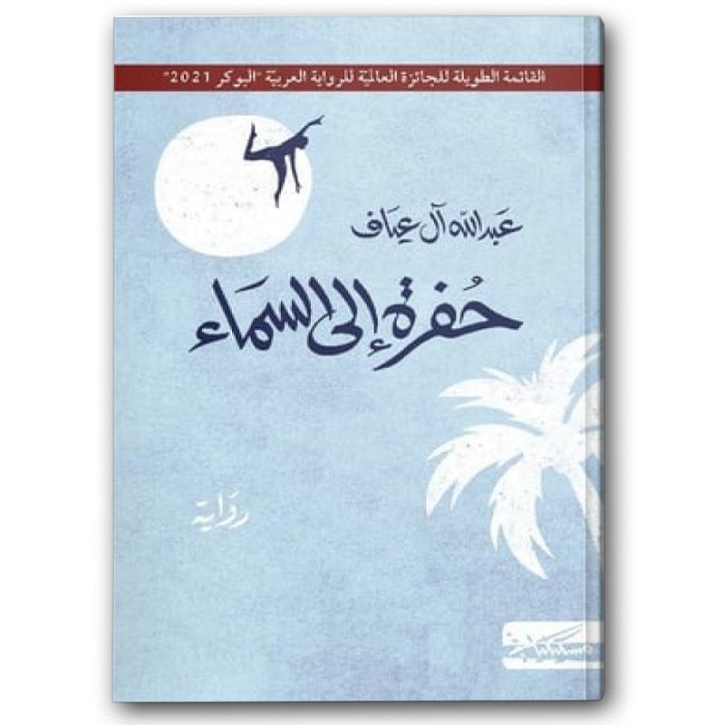  حفرة إلى السماء 