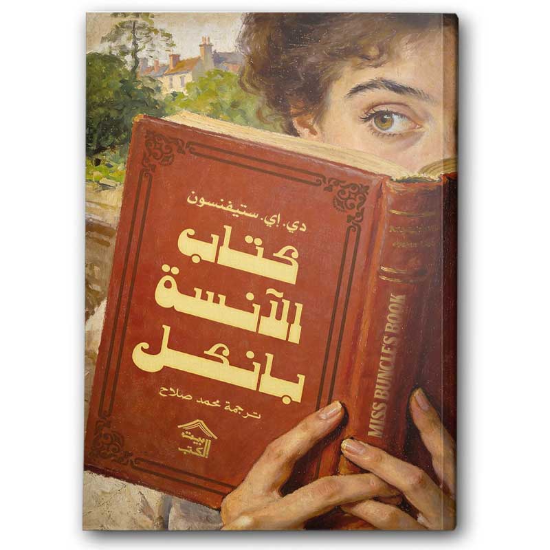  كتاب الآنسة بانكل 
