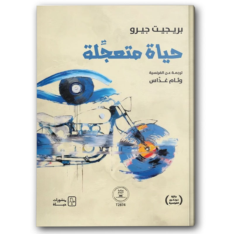  حياة متعجلة  