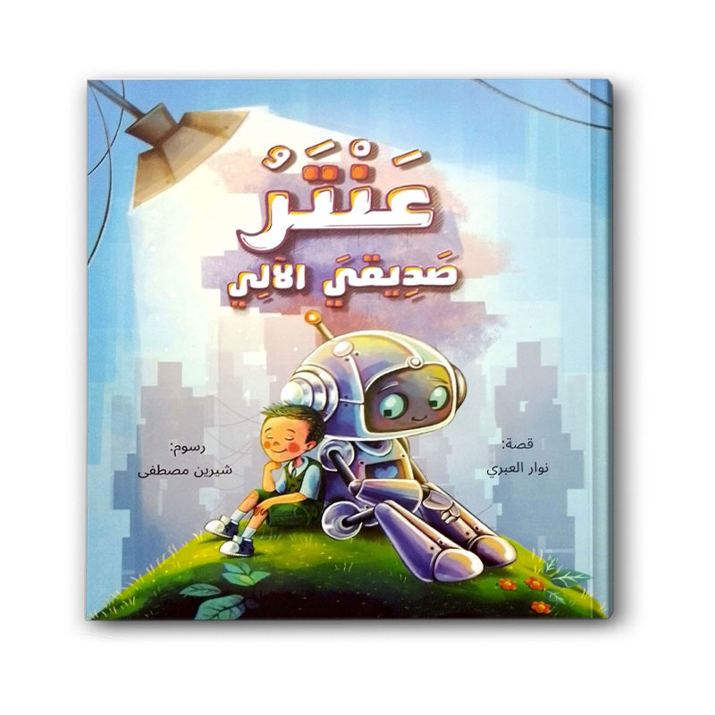  عنتر صديقي الآلي 