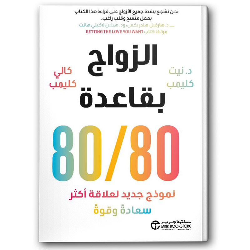  الزواج بقاعدة 80 / 80 