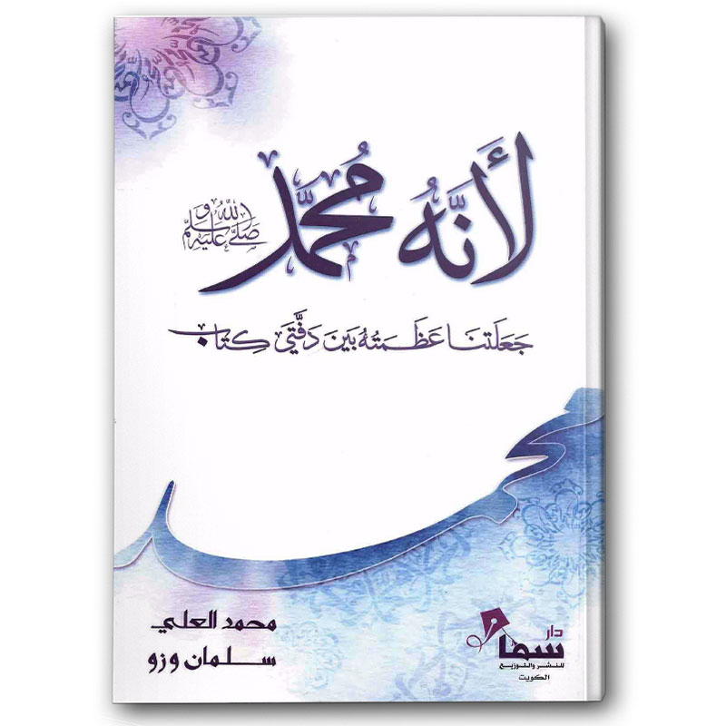  لأنه محمد ﷺ - التربية الإيمانية للإنسان 