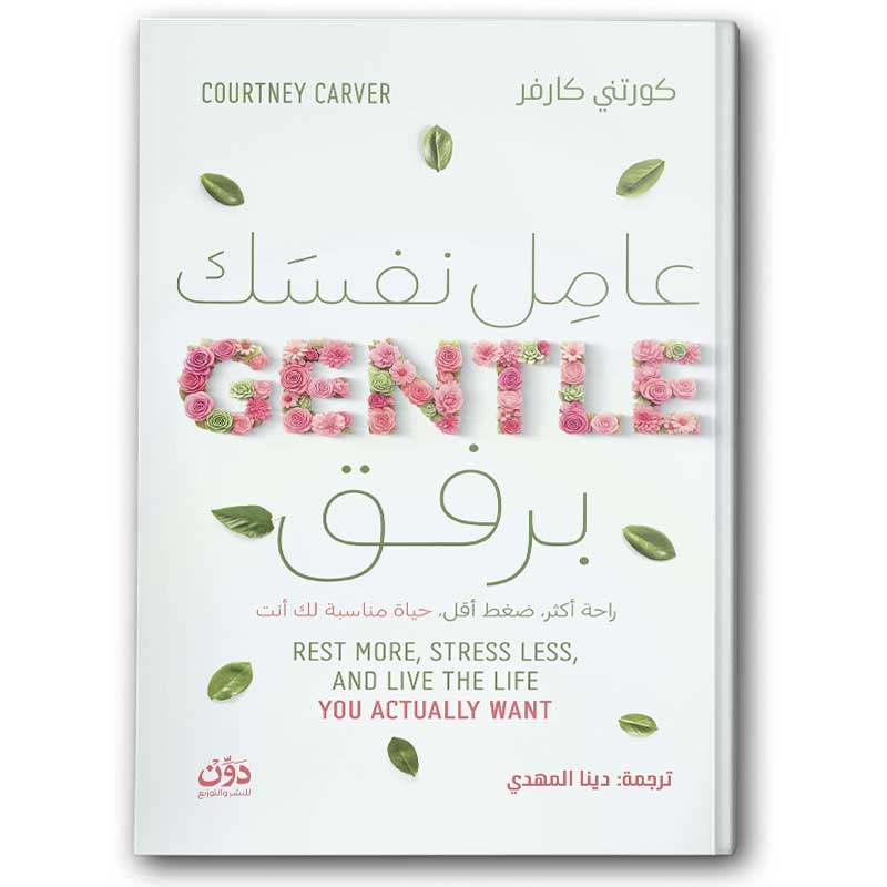 عامل بنفسك برفق 