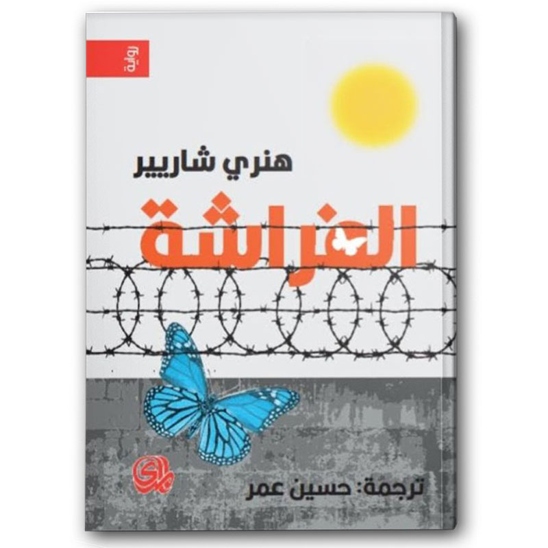  الفراشة 