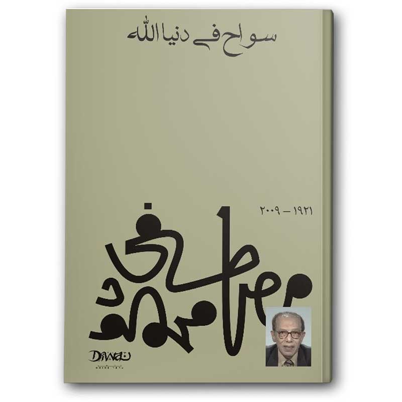  سواح في دنيا الله 