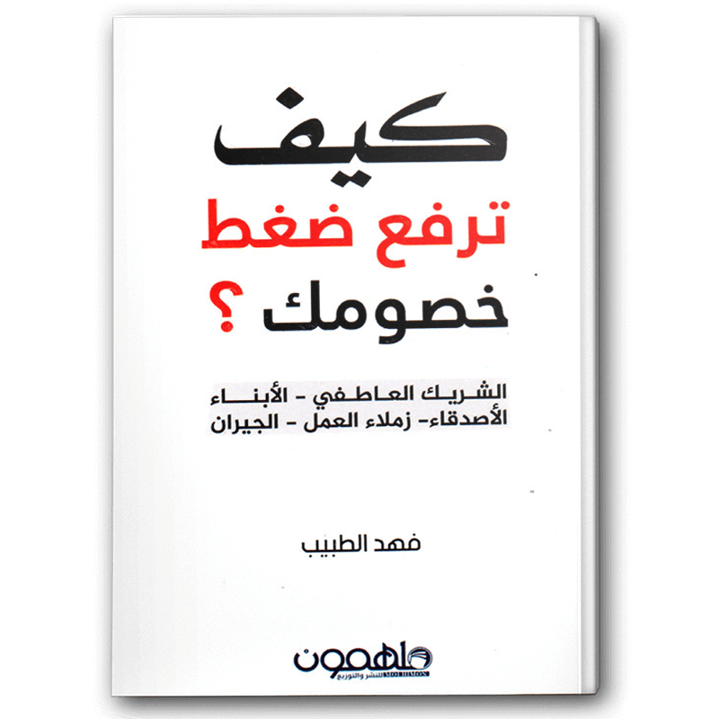  كيف ترفع ضغط خصومك 