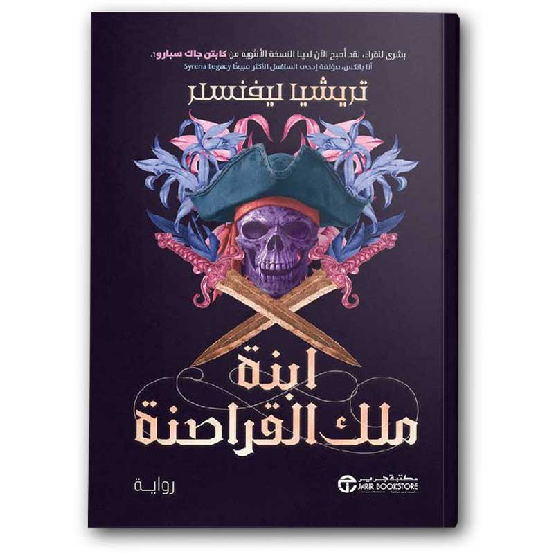  ابنة ملك القراصنة ج1 