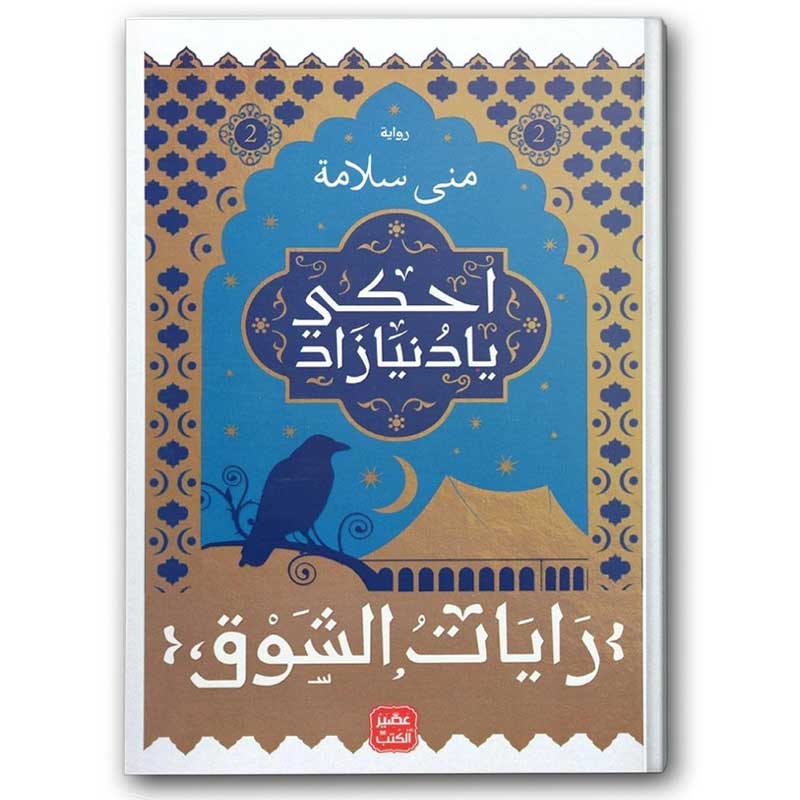  احكي يا دنيا زاد ج 2 
