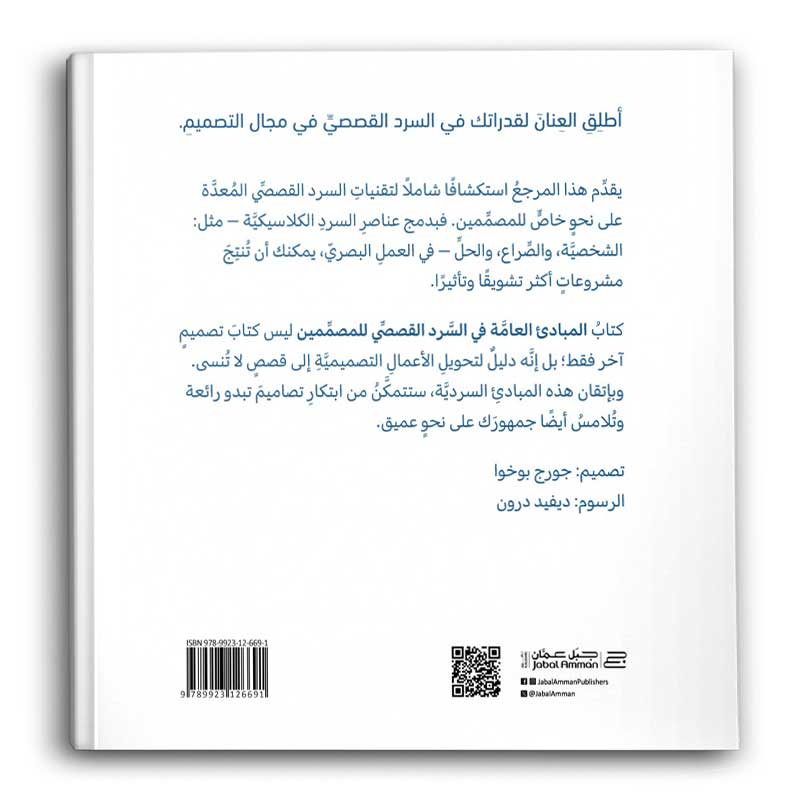  المبادئ العامة في السرد القصصي للمصممين 