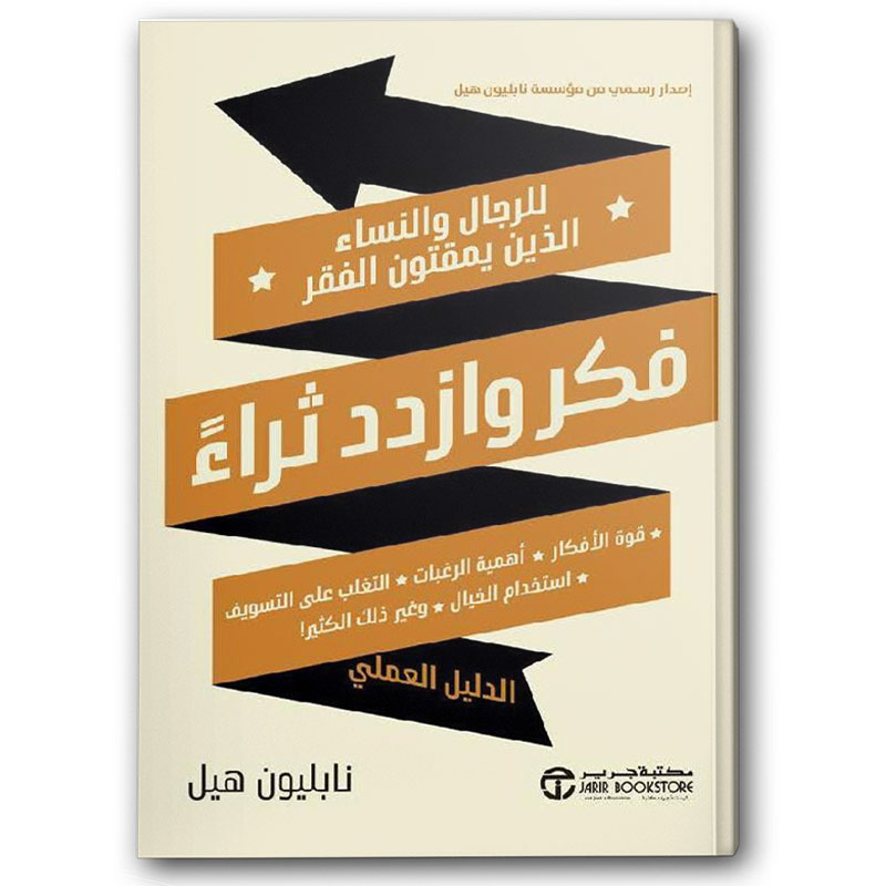  فكر وازدد ثراء للرجال والنساء الذين يمقتون الفقر 