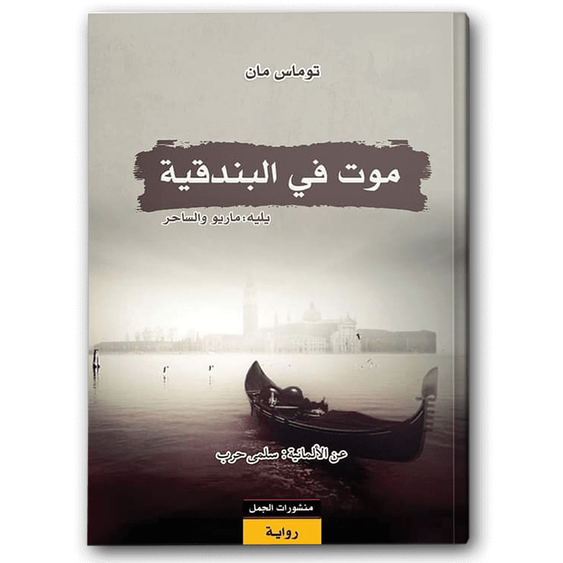  موت في البندقية 
