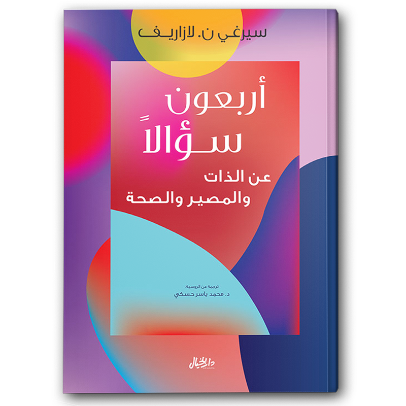  أربعون سؤالاً عن الذات والمصير والصحة 